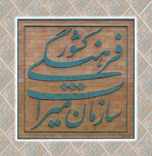 روز جهانی موزه و میراث فرهنگی