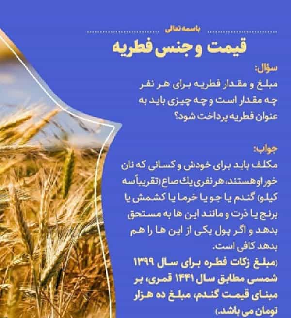 مبلغ فطریه سال 99 اعلام شد
