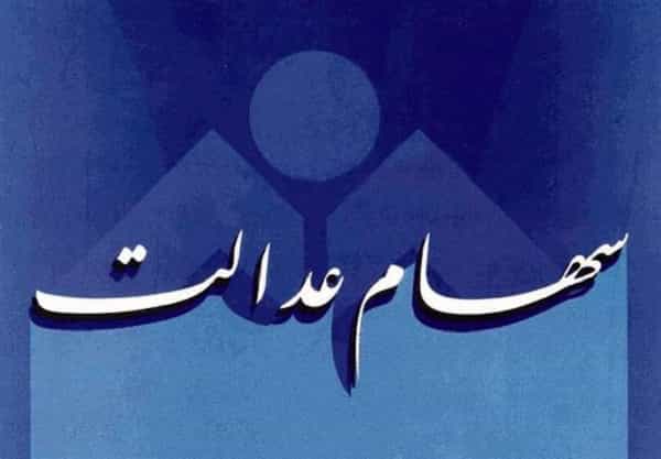 آخرین وضعیت واریز سود سهام عدالت