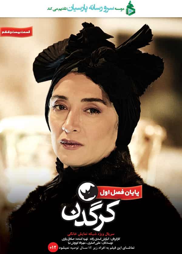 دانلود سریال کرگدن ( قسمت آخر کرگدن با کیفیت بلوری )