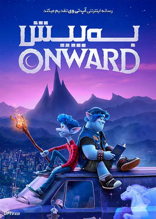 دانلود انیمیشن Onward 2020 ( انیمیشن به پیش دوبله فارسی )