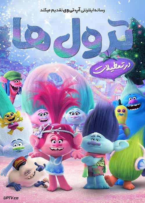 دانلود انیمیشن Trolls Holiday 2017 { ترول ها در تعطیلات دوبله فارسی }