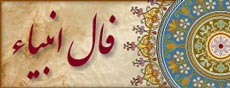  فال انبیا الهی