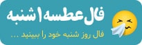 فال عطسه یک شنبه
