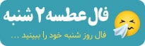 فال عطسه دوشنبه