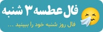 فال عطسه سه شنبه