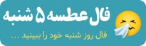 فال عطسه پنج شنبه