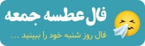 فال عطسه جمعه