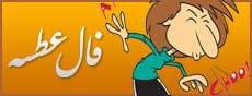 گرفتن فال عطسه روزهای هفته با ساعت دقیق