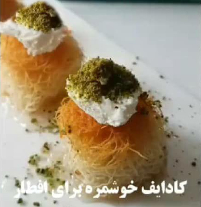 طرز تهیه کادایف فنجانی 