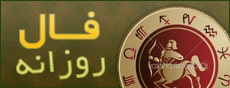 فال روزانه