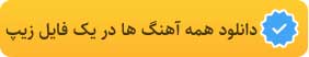 دانلود همه آهنگ های چالش اینستاگرام