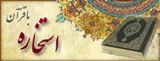  استخاره آنلاین – استخاره با قرآن