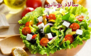 طرز تهیه سالاد یونانی