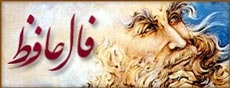 فال حافظ اصلی
