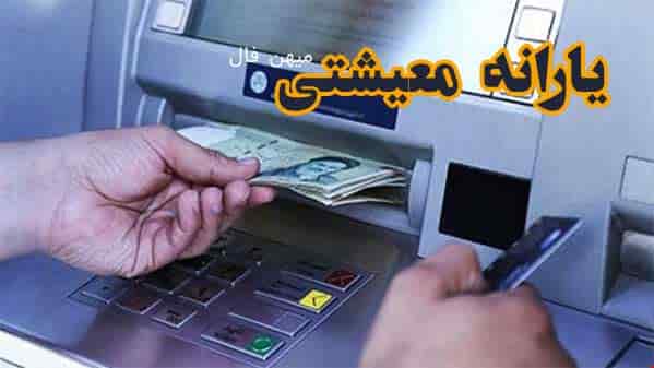 زمان واریز یارانه معیشتی خرداد 99
