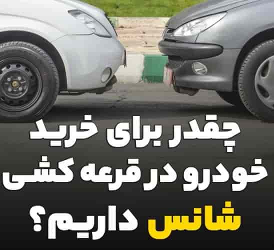 چقدر برای خرید خودرو در قرعه کشی شانس داریم؟