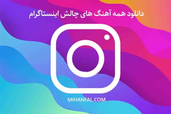 دانلود همه آهنگ های چالش اینستاگرام