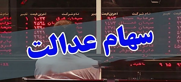 سامانه استعلام و آزادسازی سهام عدالت