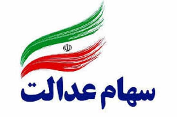 تشریح روش های فروش سهام عدالت ( سه روش )