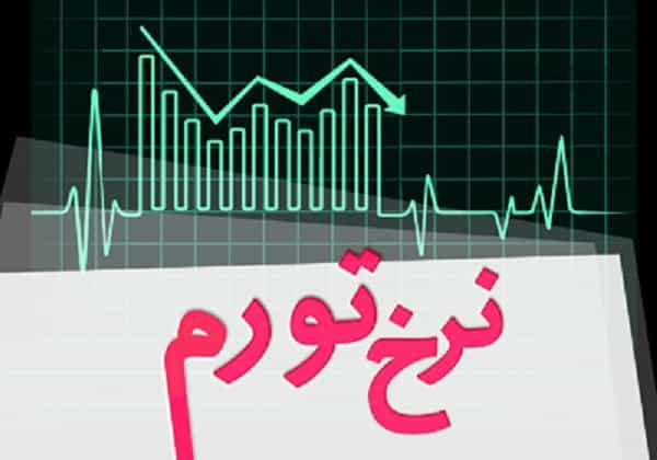 اعلام نرخ تورم خردادماه