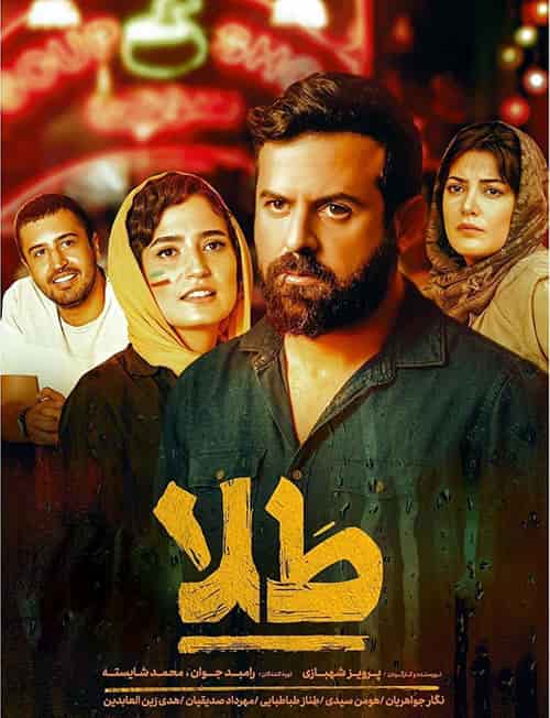 دانلود فیلم طلا ( با کیفیت بلوری ???? لینک مستقیم )