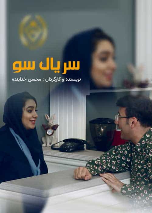 دانلود سریال سو ( سریال طنز ترکی سو بابک نهرین )