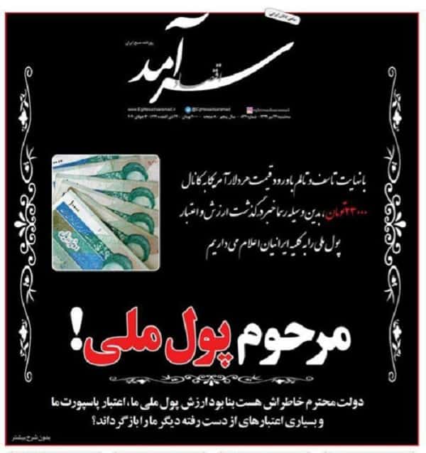 انتشار آگهی ترحیم پول ملی!