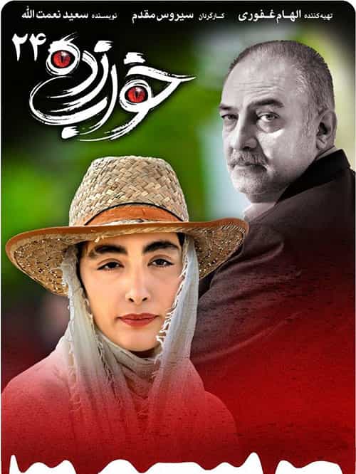 دانلود سریال خواب زده { قسمت بیست و چهارم 24 خواب زده - کیفیت بلوری }