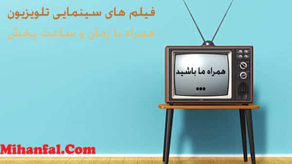 فیلم های سینمایی روزانه تلویزیون ( پنج شنبه 9 مرداد 99)