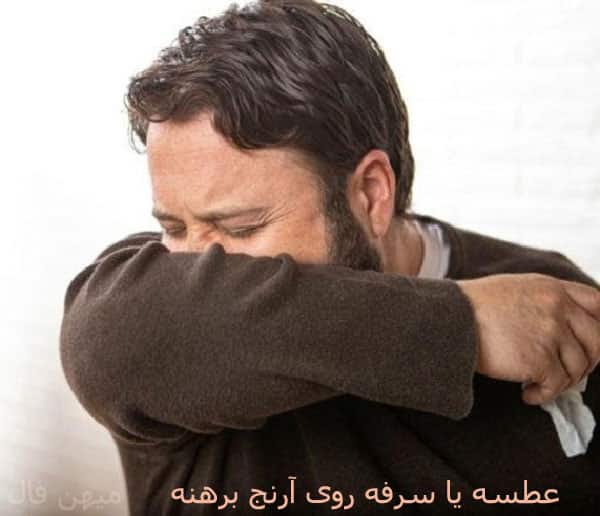 سرفه و عطسه، روی آرنج برهنه کار اشتباهی است