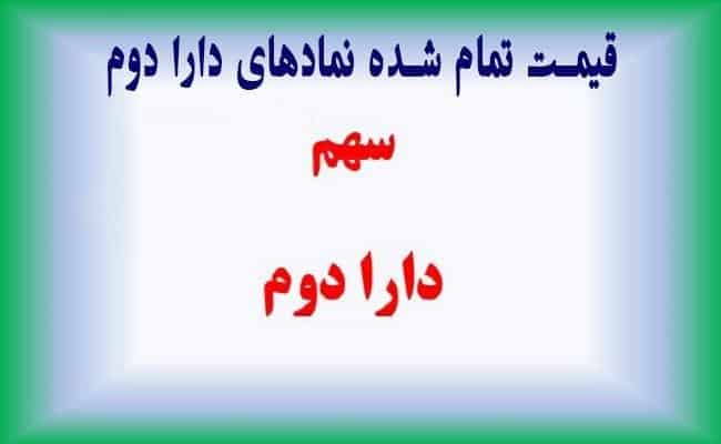 قیمت تمام شده نمادهای دارا دوم