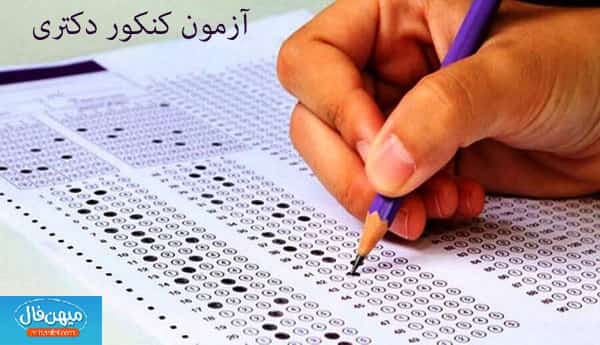 اعلام نتایج آزمون کنکور دکتری