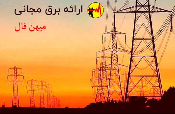 اعلام جزئیات ارائه برق مجانی به مشترکین