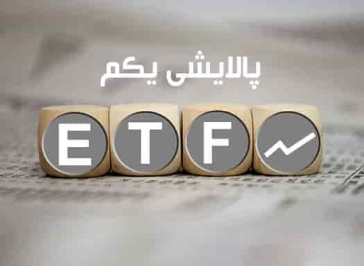 دلیل تغییر نام صندوق دارا دوم به پالایشی یکم