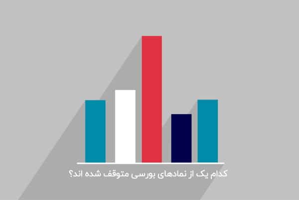کدام نمادهای بورسی متوقف شده اند؟