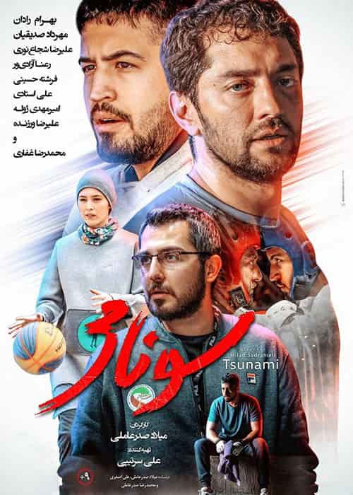 دانلود فیلم سونامی { با لینک مستقیم + کیفیت بلوری }
