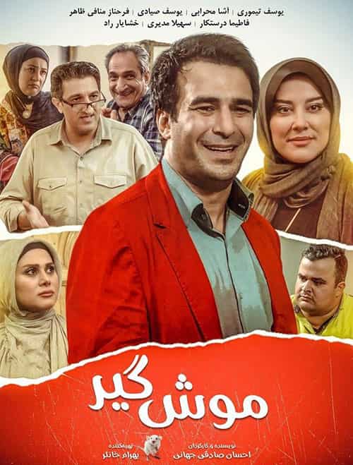 دانلود فیلم موش گیر ( با کیفیت بلوری ???? لینک مستقیم )