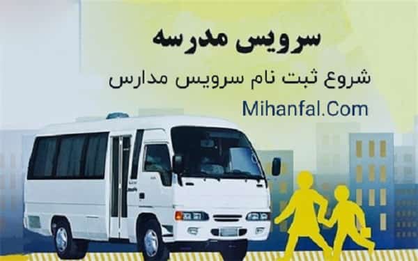 شروع ثبت نام رانندگان سرویس مدارس از 15 شهریور ماه
