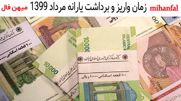 اعلام زمان واریز و برداشت یارانه نقدی مرداد ماه 99