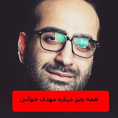 زندگینامه شخصی مهدی جهانی