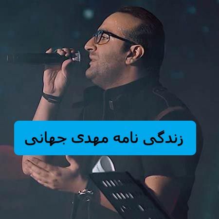 زندگینامه شخصی مهدی جهانی