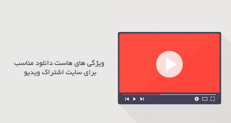 ویژگی های هاست دانلود مناسب برای سایت اشتراک ویدیو