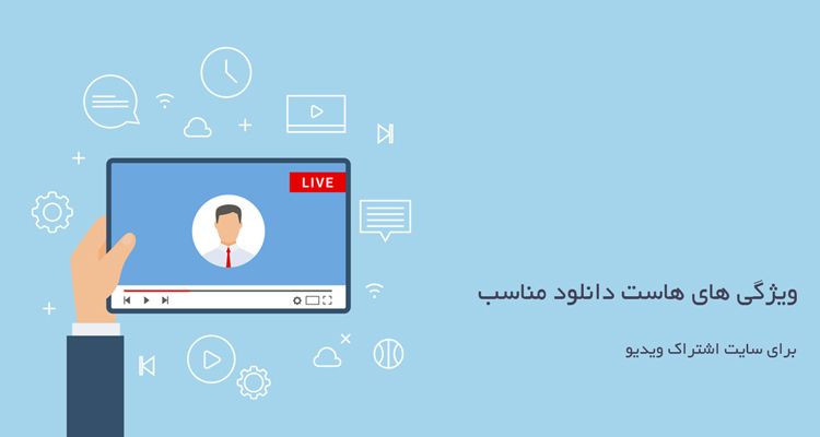 ویژگی های هاست دانلود مناسب برای سایت اشتراک ویدیو
