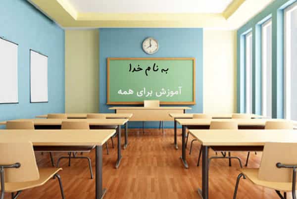 شروع آموزش از 15 شهریور ماه در سراسر کشور