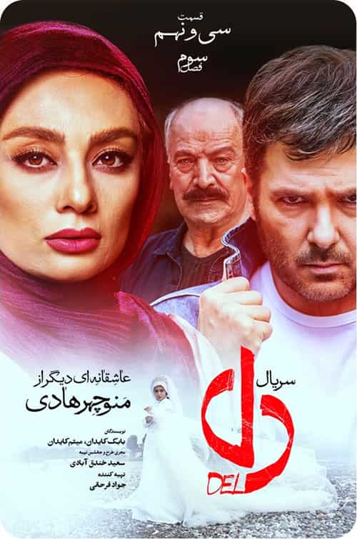 دانلود سریال دل (قسمت سی و نهم 39 سریال دل)