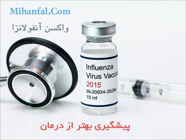 واکسن آنفلوآنزا با کارت ملی توزیع می شود