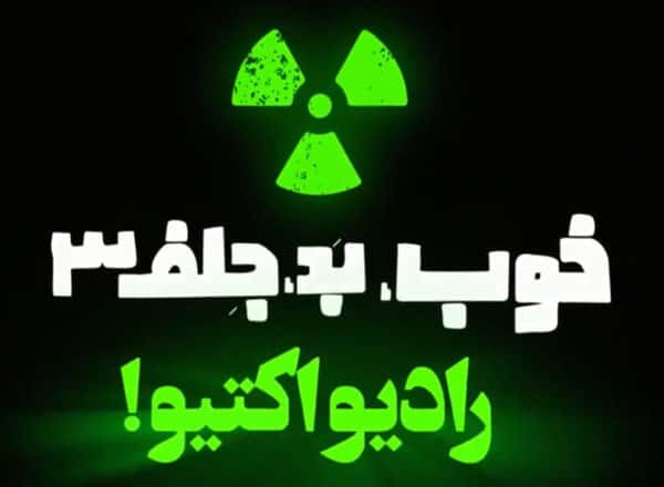 دانلود فیلم خوب بد جلف 3 ✔ رادیو اکتیو!
