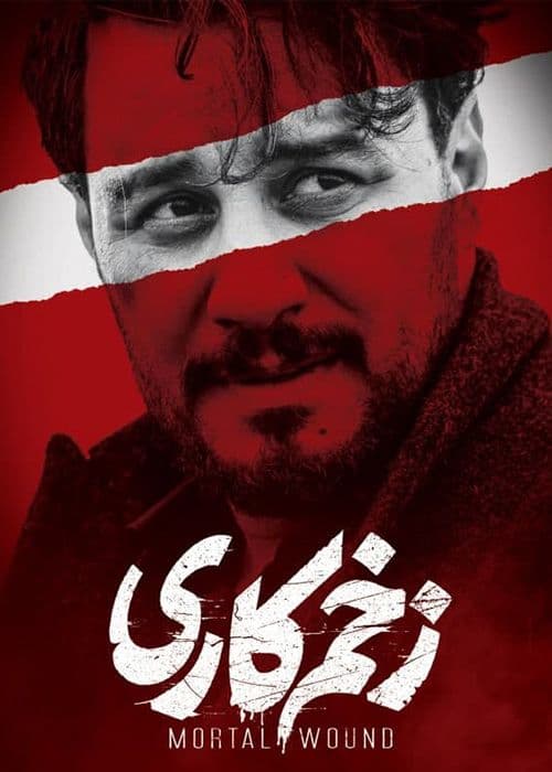 سریال زخم کاری