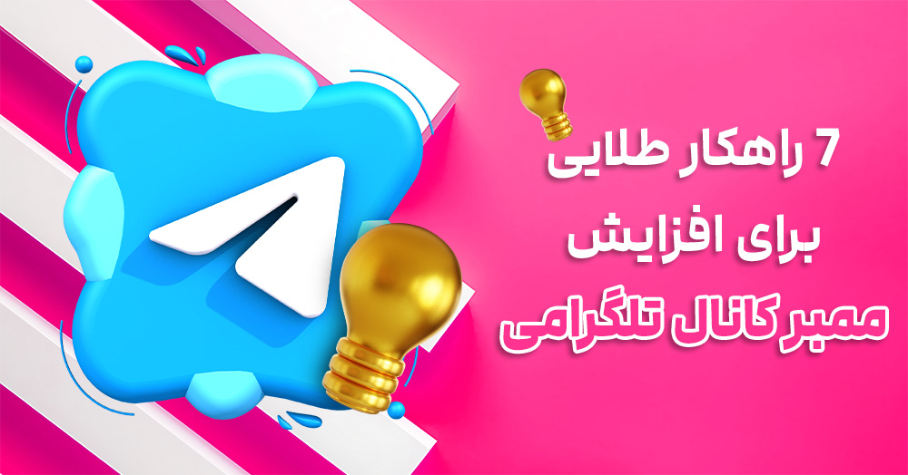 7 راهکار طلایی برای افزایش ممبر کانال تلگرام